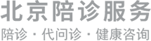 汉杏林|陪诊|挂号|陪诊服务|医院陪诊|北京陪诊|预约挂号|办理住院|预约专家|预约手术