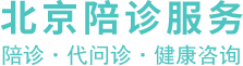 汉杏林|陪诊|挂号|陪诊服务|医院陪诊|北京陪诊|预约挂号|办理住院|预约专家|预约手术